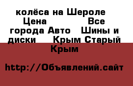 колёса на Шероле › Цена ­ 10 000 - Все города Авто » Шины и диски   . Крым,Старый Крым